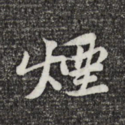 黄庭坚烟书法图片