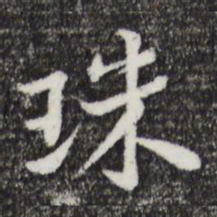 黄庭坚珠书法图片