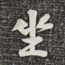 黄庭坚坐书法图片