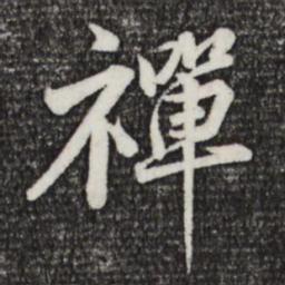 黄庭坚禅书法图片