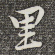 黄庭坚里书法图片