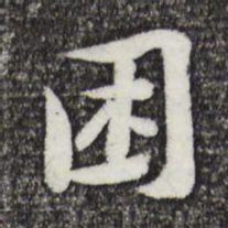 黄庭坚困书法图片
