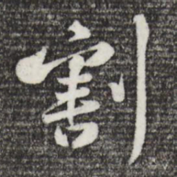 黄庭坚割书法图片