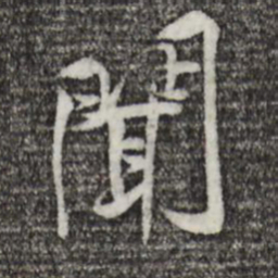 黄庭坚闻书法图片