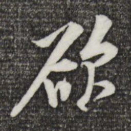 黄庭坚欲书法图片