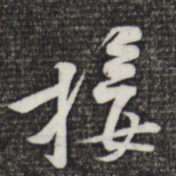 黄庭坚接书法图片