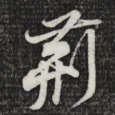 黄庭坚荆书法图片
