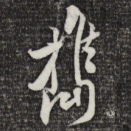 黄庭坚携书法图片