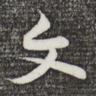 黄庭坚文书法图片