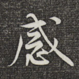 黄庭坚感书法图片