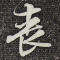 黄庭坚丧书法图片