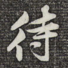 黄庭坚待书法图片