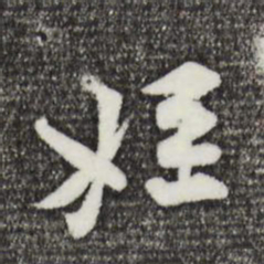 黄庭坚侄书法图片