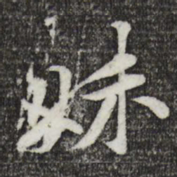 黄庭坚妹书法图片