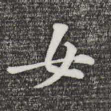 黄庭坚女书法图片
