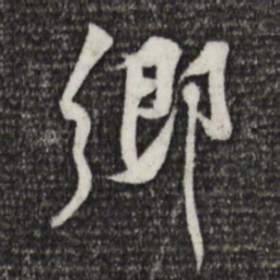 黄庭坚乡书法图片