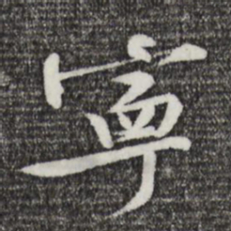 黄庭坚宁书法图片