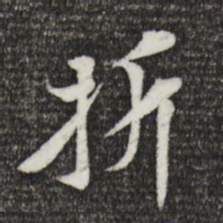黄庭坚折书法图片