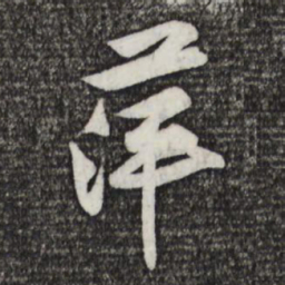 黄庭坚萍书法图片