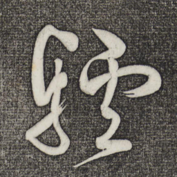 黄庭坚驴书法图片