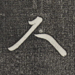 黄庭坚尺书法图片