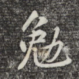 黄庭坚勉书法图片