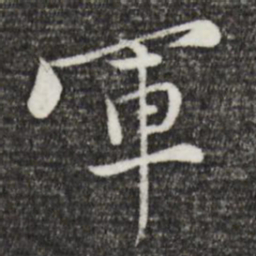 黄庭坚军书法图片