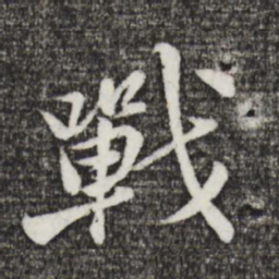 黄庭坚战书法图片