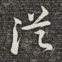黄庭坚从书法图片