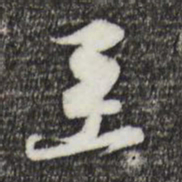 黄庭坚至书法图片