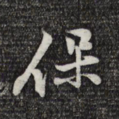 黄庭坚保书法图片