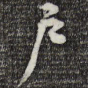 黄庭坚户书法图片