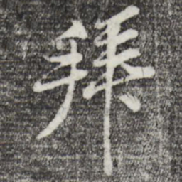 黄庭坚拜书法图片