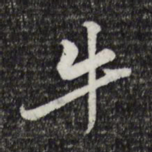 黄庭坚牛书法图片