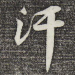 黄庭坚汗书法图片