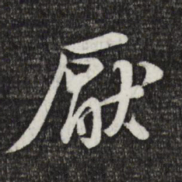 黄庭坚厌书法图片