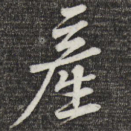 黄庭坚产书法图片