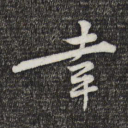 黄庭坚幸书法图片