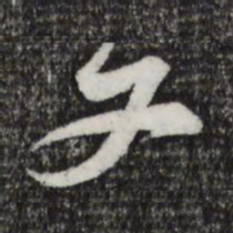 黄庭坚文书法图片