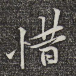 黄庭坚惜书法图片