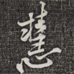 黄庭坚慧书法图片
