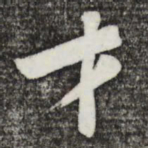黄庭坚才书法图片