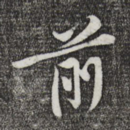 黄庭坚前书法图片