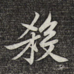 黄庭坚杀书法图片