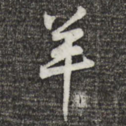 黄庭坚羊书法图片