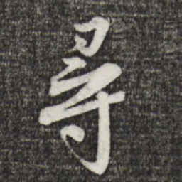 黄庭坚寻书法图片