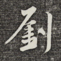 黄庭坚刘书法图片