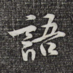 黄庭坚语书法图片