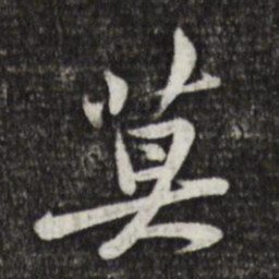 黄庭坚莫书法图片