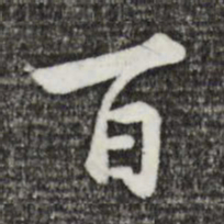 黄庭坚百书法图片